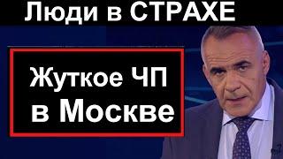 Люди в СТРАХЕ // Жуткое ЧП в Москве