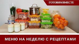  Меню На Неделю Для Семьи  Продукты, Рецепты, Готовим