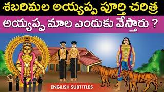 శబరిమల అయ్యప్ప పూర్తి చరిత్ర | Sabarimala ayyappa swamy full temple history | United originals | Cc