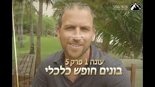 בונים חופש כלכלי - פרק 5 עונה 1 - עם עמית אופיר