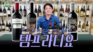 스페인 와인 대표 품종, 템프라니요 (Tempranillo) ㅣ같은품종 다른느낌 3종 와인 비교 테이스팅 ㅣ품종별 취향찾기