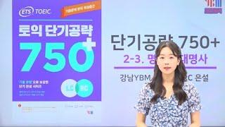 [ETS 토익 단기공략 750+] 2강/3강 명사 대명사 #강남ybm #포유토익 #토익공부 #토익시험 #토익 #단기공략