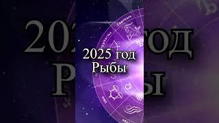 Гороскоп на 2025 год Рыбы