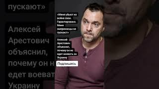 Алексей Арестович объяснил, почему он не едет воевать за Украину (Цитаты)