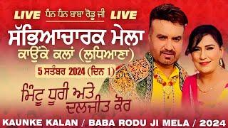 [LIVE] Mintu Dhuri & Daljit Kaur | KAUNKE KALAN (Ludhiana) Baba Rodu Ji Mela 5 Sep. 2024 (Day 1)