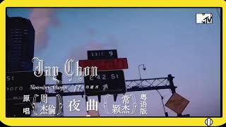 周董-夜曲（粵語Eason版本）