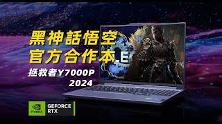 【Fun科技】降價還送黑神話悟空？拯救者終於想通了！Y7000P 2024 RTX4060 簡測