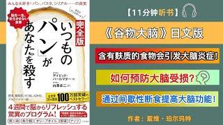 【全球畅销的健康书籍】11分钟讲解《谷物大脑》完整版