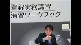 登録実務講習から始まる宅建士への道