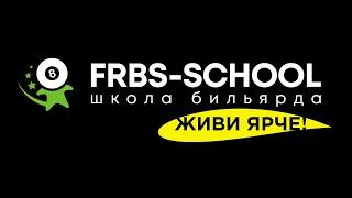 Школа бильярда FRBS Promo-ролик