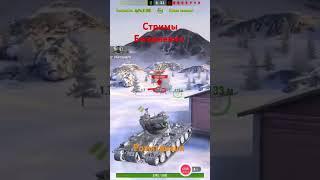 взрыв быка! вот Блиц #wotblitz #стрим #танки #games #танксблитц #shorts