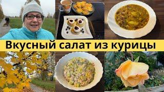 VLOG Прогулка с собакой/Весёлая уборка листьев/Салат рекомендую/Новый комод,что внутри/Наш ужин