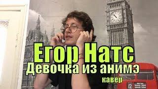 Егор Натс - Я женюсь на девочке из аниме cover by Костя Одуванчик