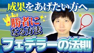 フェデラーの法則〜勝者になる方法！成果をあげたい方へ