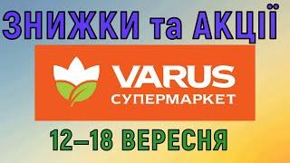 Акції Варус газета з 12 по 18 вересня 2024 каталог цін на продукти тижня, знижки