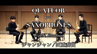 ジャンジャン : サクソフォン四重奏曲 F. et M. JEANJEAN : Quatuor pour Saxophones