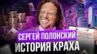 Сергей Полонский — почему девелопер потерял миллиарды?