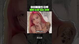 몰래 '타투' 했다가 욕 먹은 아이돌