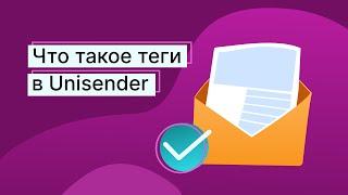 Как и для чего можно использовать теги в сервисе рассылок Unisender