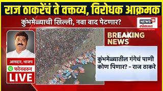 Raj Thackeray Sabha Pune LIVE | राज ठाकरेंच्या वक्तव्याने राजकीय वर्तुळात संताप | MNS Sabha