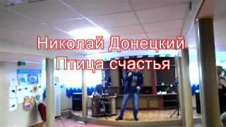 Николай Донецкий."Птица счастья"