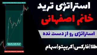 استراتژی خانم تریدر اصفهانی| استراتژی کسب سود وحشتناک