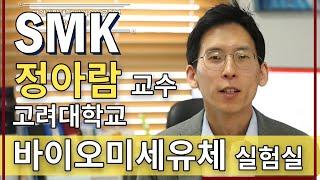 [고려대학교 Korea University][SMK]정아람 교수_고려대학교 바이오미세유체 실험실