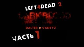 left 4 dead 2 dark blood Часть 1