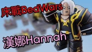 Roblox/床戰BedWars漢娜Hannah介紹