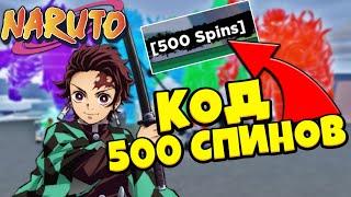 [CODE635] Shindo Life - Много Кодов на СПИНЫ  Коды Шиндо Лайф | Обновление Шиндо Лайф