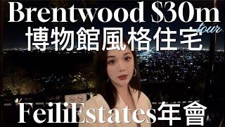 Brentwood$30m博物館風格住宅tour +  FeiliEstates2024年會  | 洛杉磯房產 Ai in LA | Feiliestates 李斐团队