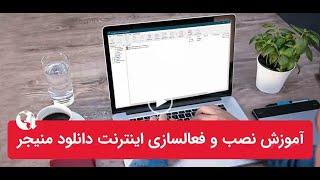 آموزش کار با Internet Download Manager در ویندوز و مرورگر