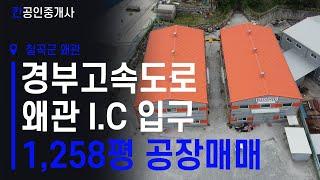 [칸 공인중개사] 왜관 I.C입구 공장매매 경부고속도로입구공장