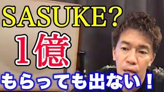 【武井壮】SASUKEに出ない理由がビジネス目線だったｗ【切り抜き】