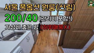 [서울 신림 원룸] 보증금 200만원 월세+관리비 40만원 현실입니다 (허위매물 속지 마세요)