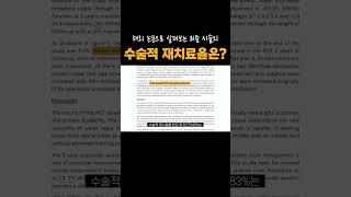 전립선 비대증 리줌 시술 받고 난 뒤 재치료율은? #이창기원장 #리줌 #골드만비뇨의학과