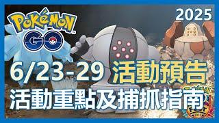【Pokemon Go】6/23-6/29 活動預告!! 捕抓重點及活動指南!｜ep299