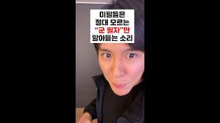 "미필"들은 절대 모르는 "군필자"만 알아듣는 소리 4가지 #shorts