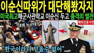 [해외감동사연] 한국의 위대한 해군 이순신 장군의 실체를 듣고 미국 최고 해군강연장이 발칵 뒤집힌 사연