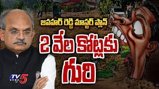 జవహర్ రెడ్డి మాస్టర్ ప్లాన్ :  AP CS Jawahar Reddy Son Land Grabbing | CM Jagan | Tv5 News