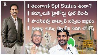 TG has Spl Status?; HC Bench in Kurnool; Whatsapp Civic Services in AP; Lokesh Role in VSP Package