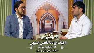 ویژه برنامه ضیافت نور: ارتباط روزه با کاهش استرس - داکتر انوارالحق اردا فایض(معالج اراض عقلی و عصبی)