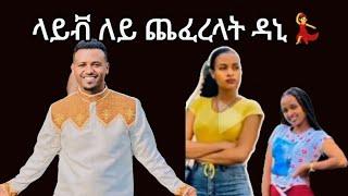 ዳኒ ጭፈራ ጀምሯል