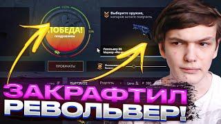 ПРИШЕЛ И ПОБЕДИЛ НА CASE-BATTLE / ЗАКРАФТИЛ РЕВОЛЬВЕР!