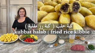 طريقتي لتحضير كبة حلب مقرمشة كبة رز مقليةkubbat halab fried rice kibbie samira's kitchen Episode#336