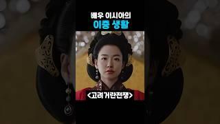 배우 이시아의 이중생활!? #고해형