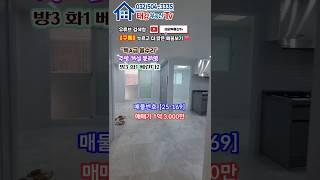 [인천빌라] 샷시까지 모두 교체 특A급 올수리!! 7개동 단지형빌라 5층 중 3층 주방 거실 분리형 방3 화1 베란다2!! 아이즈빌아울렛 바로 옆 청천동빌라