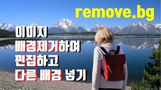 이미지 배경 제거하여  편집하고  다른 배경 넣기 (remove.bg)