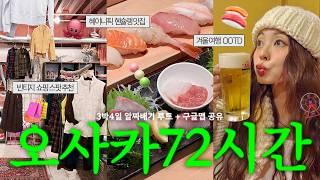 3박4일 짧은 오사카 여행 알짜배기만 뿌시기 + 구글맵 지도 공유