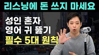 안 들리던 영어를 한 글자도 놓치지 않고 듣게 해주는 필수 5대 리스닝 원칙! (짧은 미국 드라마로 연습까지)